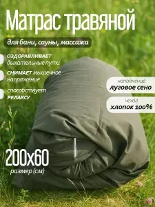 Хлопковый матрас для бани и сауны, подстилка в баню с луговыми травами, коврик в баню на полок для отдыха 70х200 в хлопковом чехле