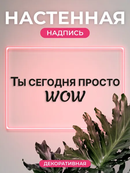 Декоративная надпись на стену "Ты сегодня просто WOW"
