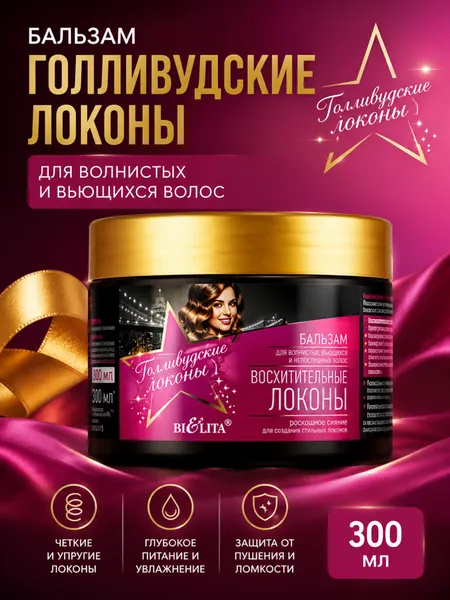 Бальзам голливудские локоны Восхитительные локоны, для волнистых, вьющихся волос, 300 мл, Белита