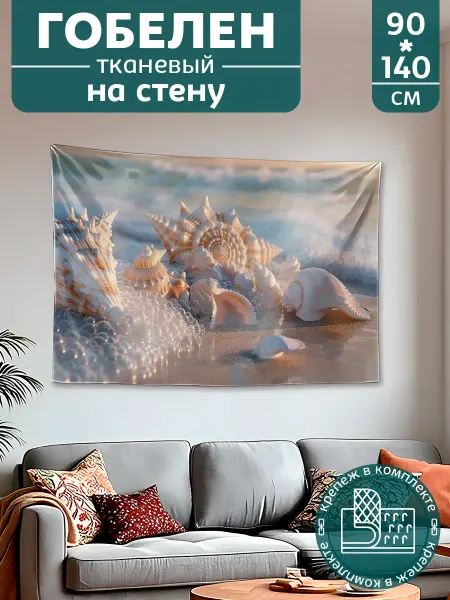 Картина постер гобелен на стену большой Море