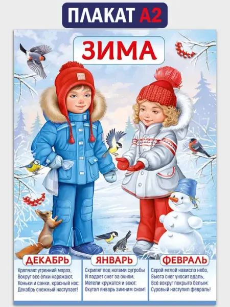 ТМ Империя поздравлений Плакат времена года Зима оформление детского сада и школы