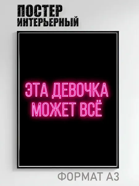 Постер интерьерный «Эта девочка может всё»
