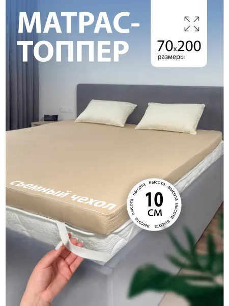 CALIN Матрас топпер беспружинный 70х200