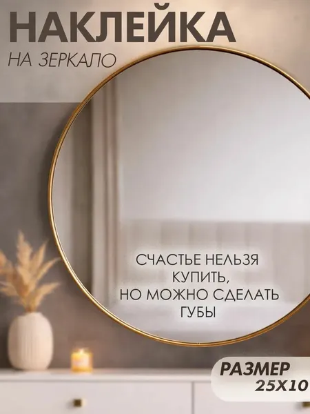 Наклейки на зеркало декоративные надпись для косметолога