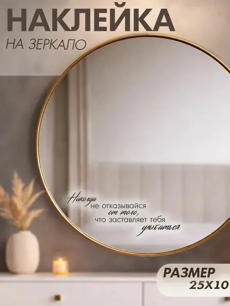 Наклейки на зеркало декоративные с надписью мотивационные