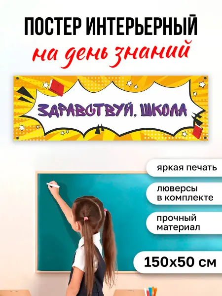 КОМБО Постеры Постер на стену интерьерный Здравствуй,школа
