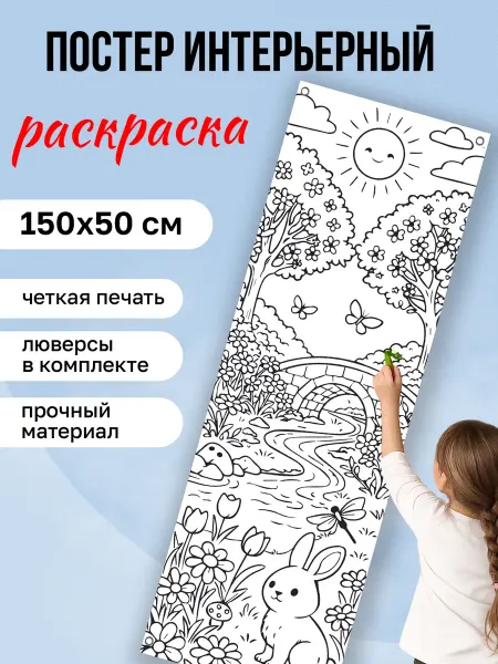 КОМБО Постеры Постер раскраска на стену