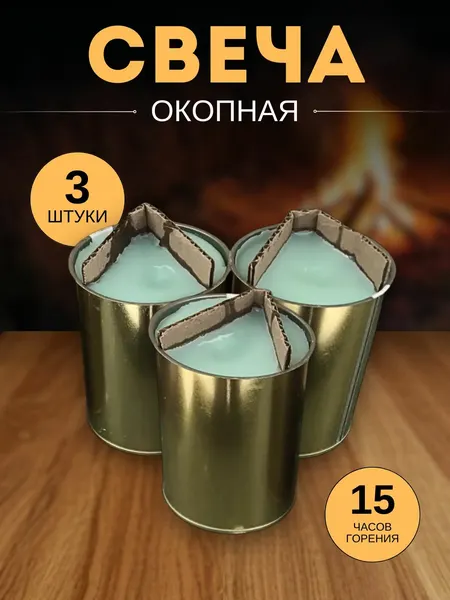 Свеча окопная 3 шт
