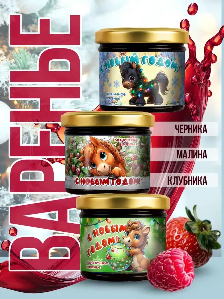 Счастье моё Сладкий подарок на новый год варенье