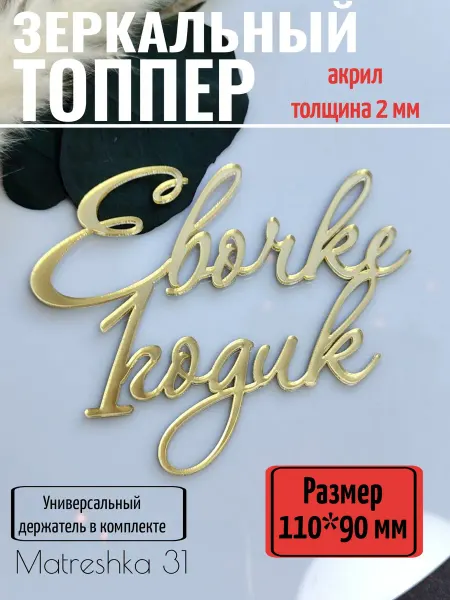 Matreshka 31 Топпер для торта "Евочке 1 годик"