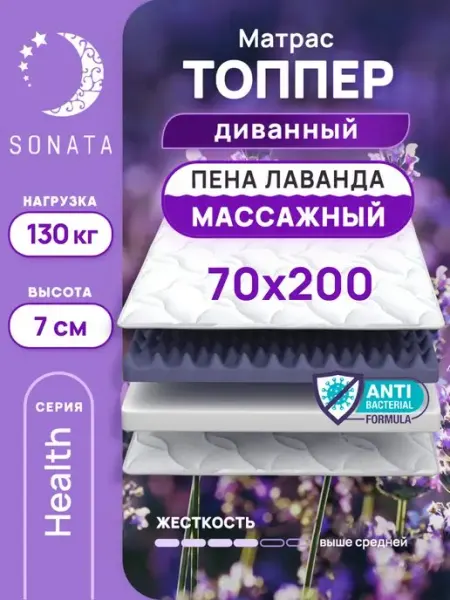 Sonata Топпер матрас 70х200 беспружинный ортопедический
