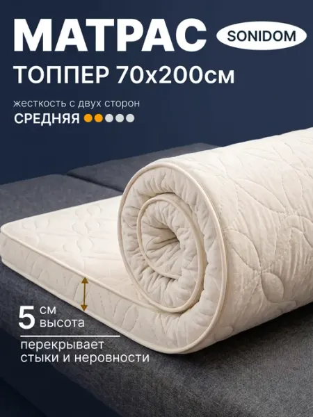 SONIDOM Матрас топпер 70х200 см беспружинный