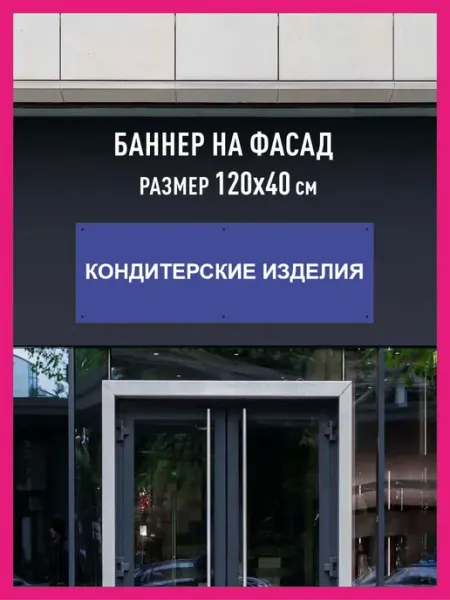 КОМБО Баннеры Баннер растяжка Кондитерские изделия горизонтальный 120х40