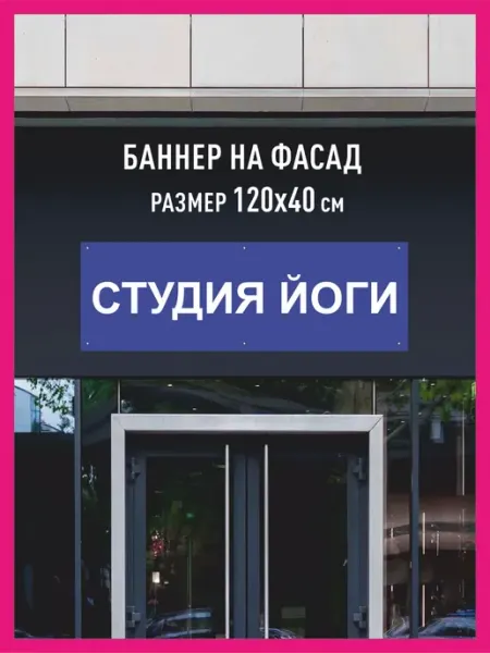 КОМБО Баннеры Баннер растяжка Студия йоги горизонтальный 120х40
