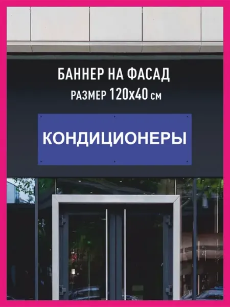 КОМБО Баннеры Баннер растяжка Кондиционеры горизонтальный 120х40
