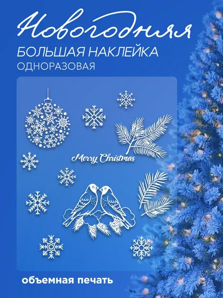 СтикерВикинг Новогодние интерьерные 2,5d наклейки на окна Снежинки
