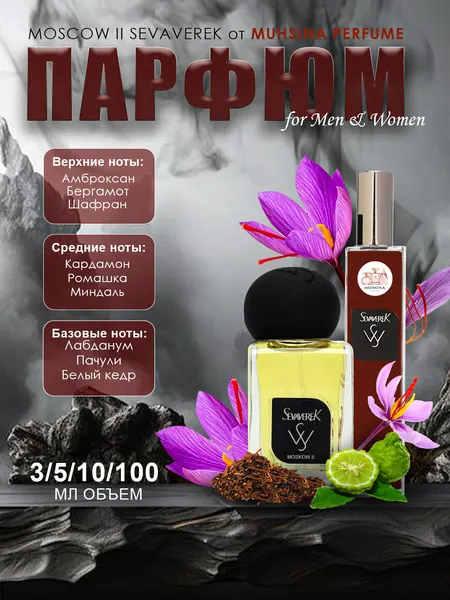 Парфюм Moscow 2, парфюмерная вода для мужчин и женщин, Sevaverek Moscow 2, 3 мл