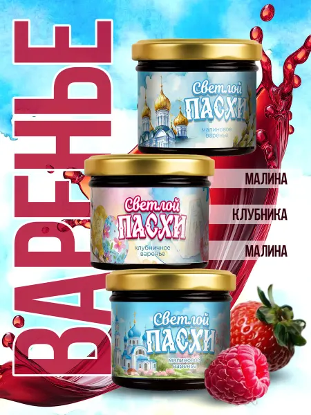 Счастье моё Сладкий подарок на Пасху варенье