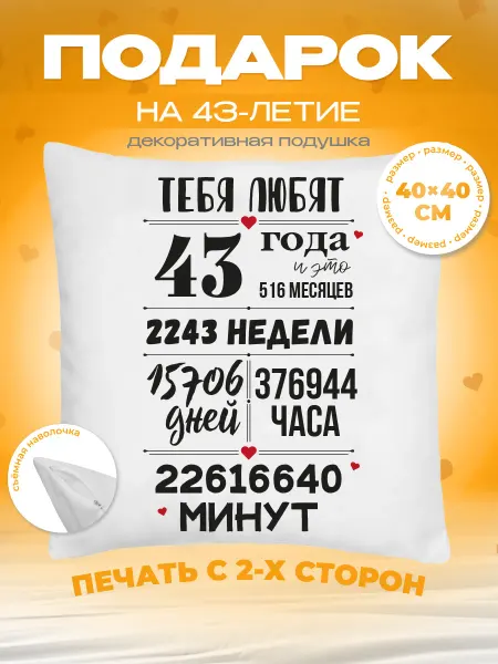 Заверните! Подушка на День Рождения, 43 года