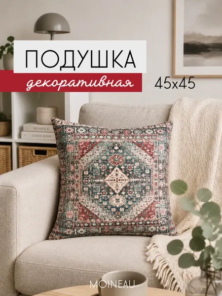 MOINEAU Подушка декоративная 45х45 на диван