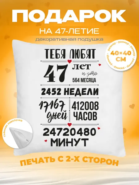 Заверните! Подушка на День Рождения, 47 лет