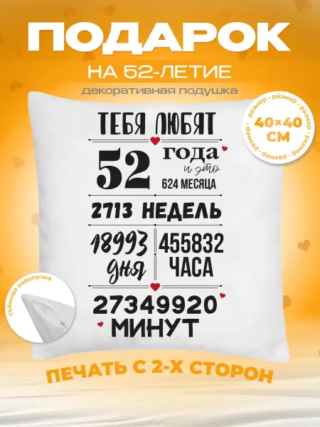 Заверните! Подушка на День Рождения, 52 года