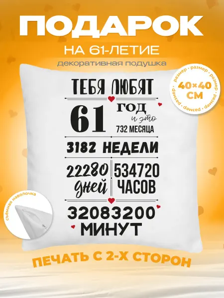 Заверните! Подушка на День Рождения, 61 год