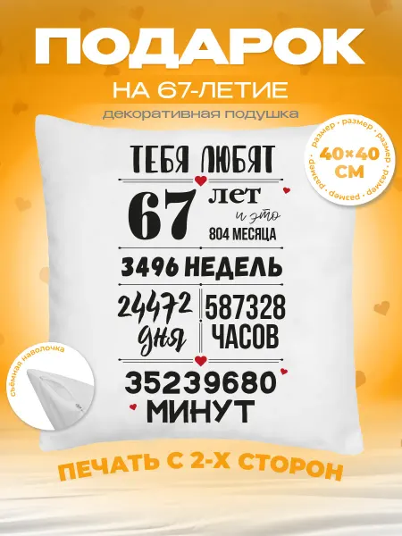 Заверните! Подушка на День Рождения, 67 лет