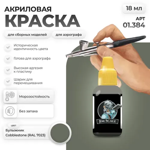 Акриловая краска для сборных моделей для аэрографа Jim Scale: Булыжник Cobblestone (RAL 7023)