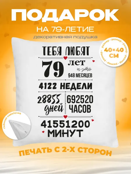 Заверните! Подушка на День Рождения, 79 лет