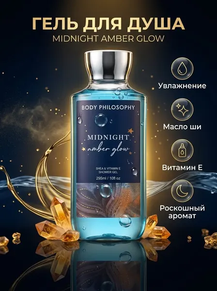 Гель для душа Midnight Amber Glow с маслом ши и витамином Е 295 мл, парфюмированный увлажняющий