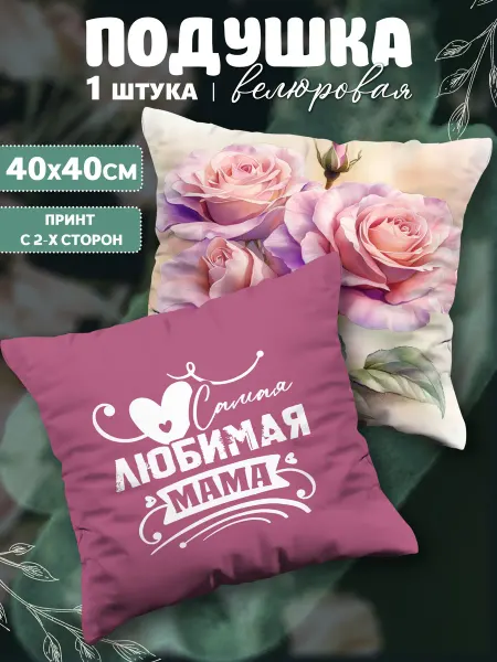 Termodzi Art Декоративная подушка подарок маме на день рождения