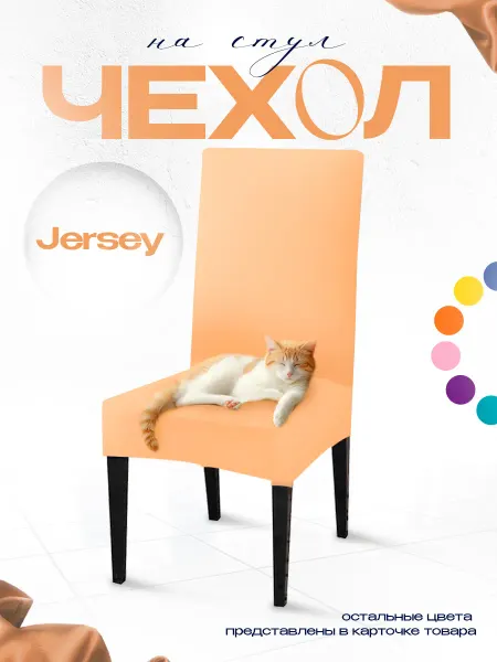 ErgoLoft Чехол на стулья 1 шт. Jersey peach