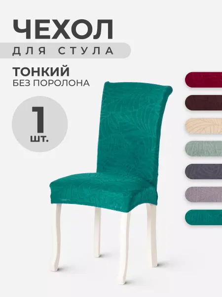 ErgoLoft Чехол для дома на стул, Leaves, Малахитовый