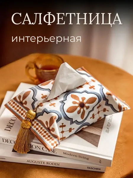 Livi Салфетница интерьерная на стол из ткани