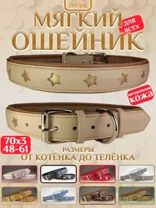 Ошейник для собак кошек 70х3см бежевый со звёздами мягкий