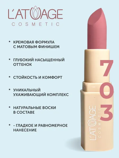 L'atuage Cosmetic Помада губная NUDE Матовая тон 703 шёлковая пудра