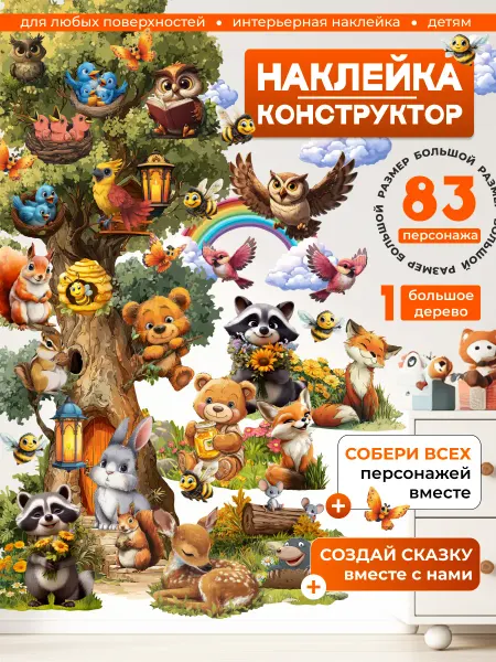НаклейкиДома Интерьерные наклейки-конструктор на стену в детскую