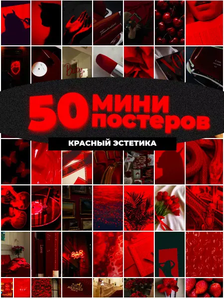 Мини постеры Фандом Мини постеры красный эстетика 50 штук карточек