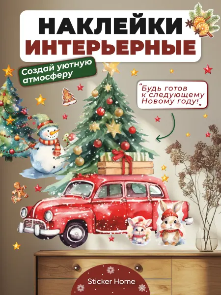 НаклейкиДома Новогодние наклейки украшения на стену и окна