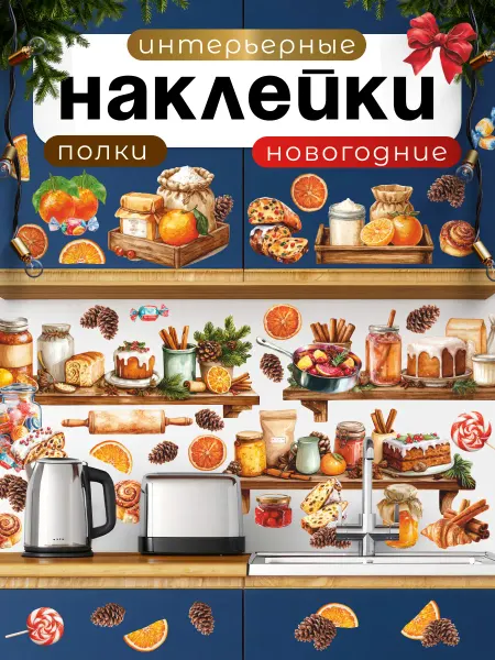 НаклейкиДома Новогодние наклейки Кухня