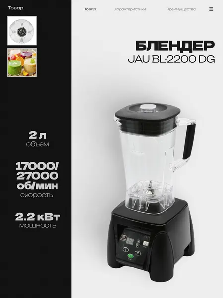 Блендер стационарный JAU BL-2200 DG настольный, 2.2 кВт, объем 2л, 2 скорости 17 000 об/мин и 27 000 об/мин