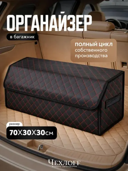 ЧехлоFF Органайзер в багажник 70х30 см в машину