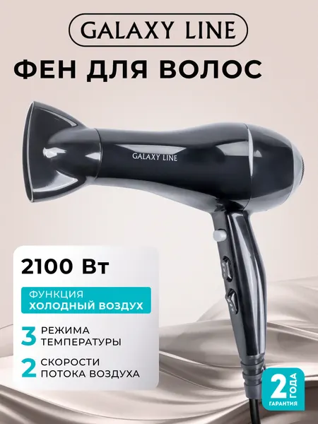 Фен GALAXY LINE GL4334, ионизация, 2 скоростных режима, 3 температурных, мощность 2100 Вт