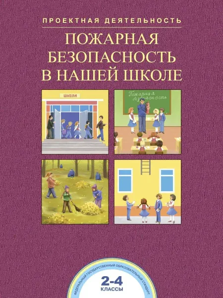 Издательство Академкнига/Учебник Пожарная безопасность в нашей школе 2-4 класс