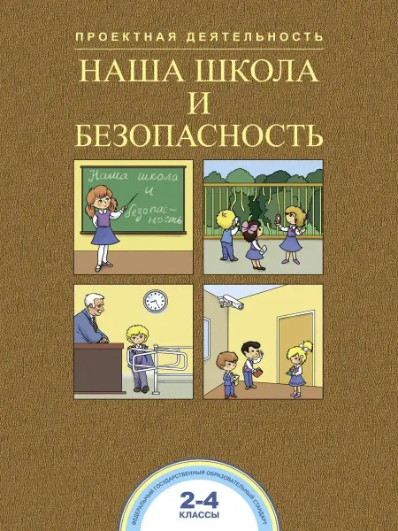 Издательство Академкнига/Учебник Наша школа и безопасность 2-4 классы