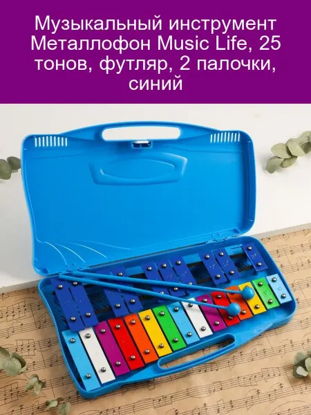 Music Life Металлофон 25 тонов с футляром и палочками синяя
