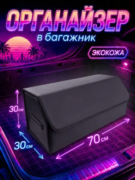 Чехлы и накидки Органайзер в багажник для автомобиля 70х35