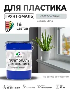 Грунт-Эмаль для пластика Malare краска для пластика/ для сайдинга, для окон и подоконников ПВХ/ для внутренних и наружных работ, быстросохнущая RAL 7035 светло-серый, глянцевая, 18 кг