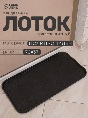 Лоток для обуви, 70х37 см, пластик, чёрный